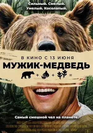 Мужик-медведь